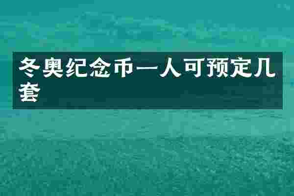 冬奥纪念币一人可预定几套