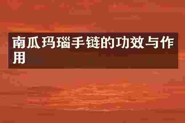 南瓜玛瑙手链的功效与作用