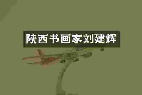 陕西书画家刘建辉