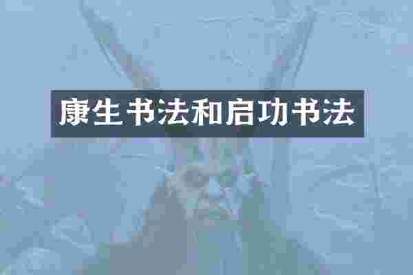 康生书法和启功书法