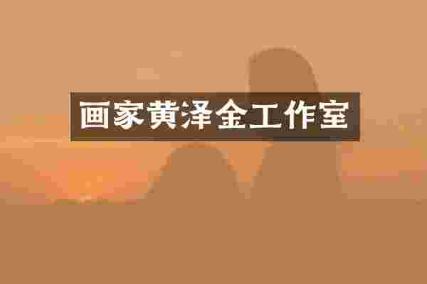 画家黄泽金工作室