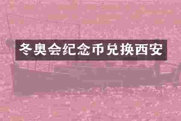 冬奥会纪念币兑换西安