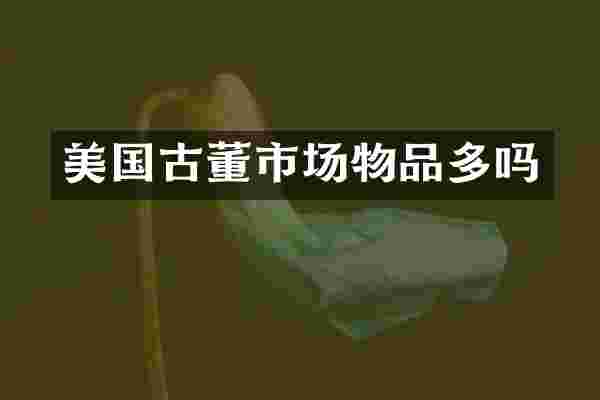 美国古董市场物品多吗