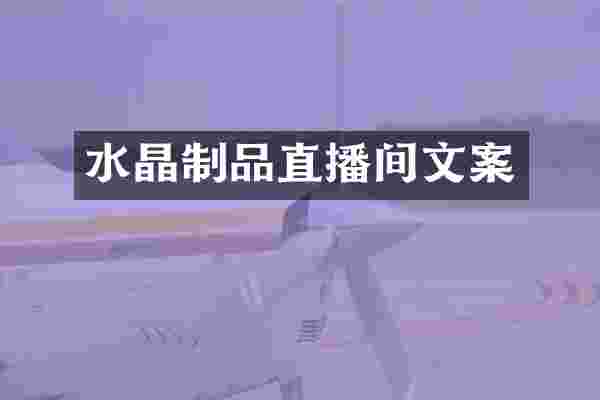 水晶制品直播间文案