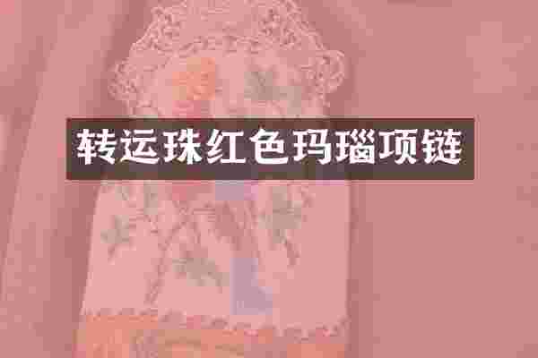 转运珠红色玛瑙项链