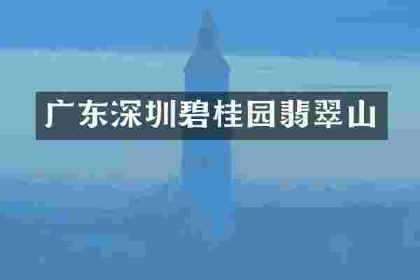 广东深圳碧桂园翡翠山