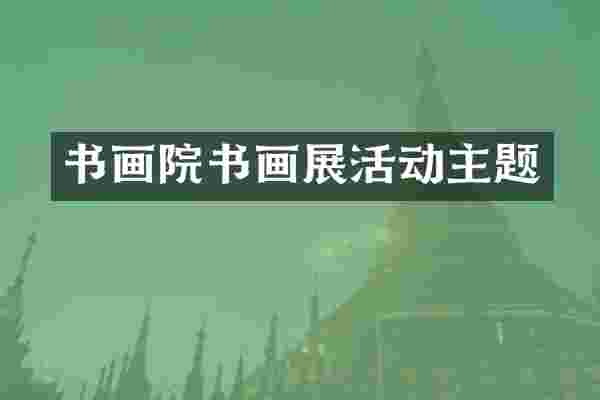 书画院书画展活动主题