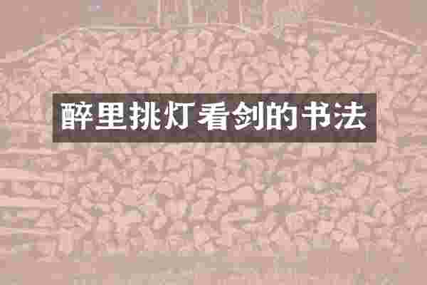 醉里挑灯看剑的书法