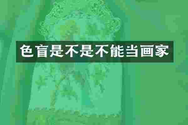 色盲是不是不能当画家