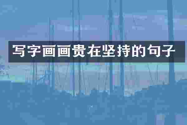 写字画画贵在坚持的句子