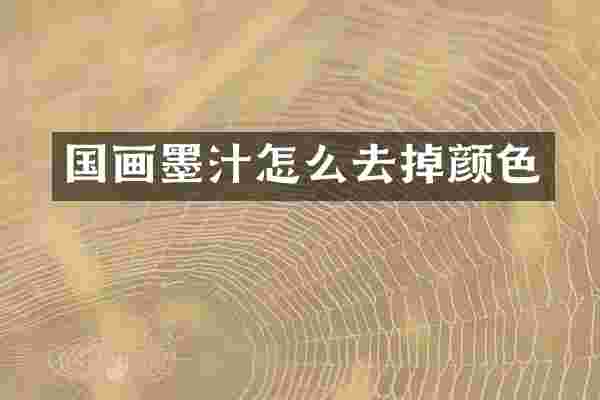 国画墨汁怎么去掉颜色