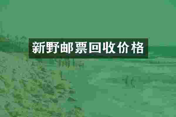 新野邮票回收价格