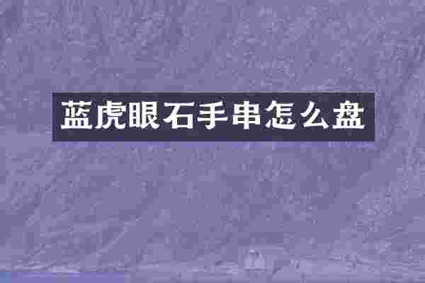 蓝虎眼石手串怎么盘