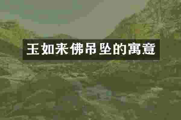 玉如来佛吊坠的寓意