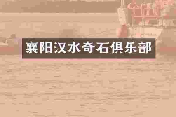 襄阳汉水奇石俱乐部