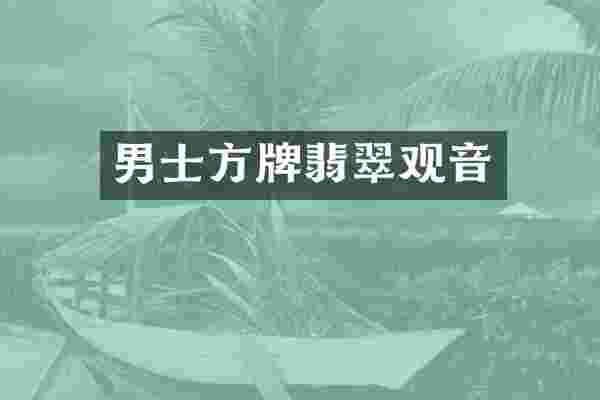 男士方牌翡翠观音