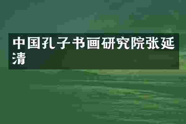 中国孔子书画研究院张延清