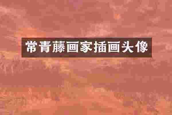 常青藤画家插画头像