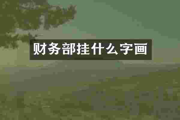 财务部挂什么字画