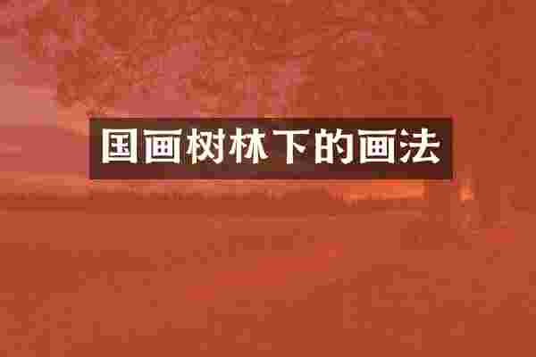 国画树林下的画法
