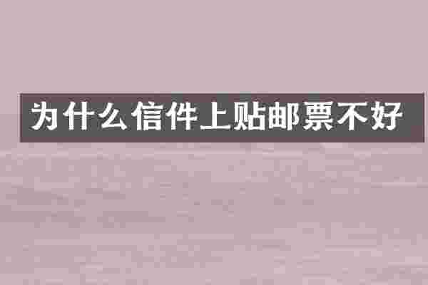 为什么信件上贴邮票不好