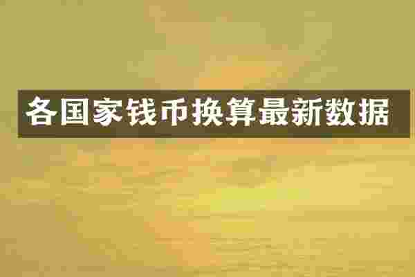 各国家钱币换算最新数据