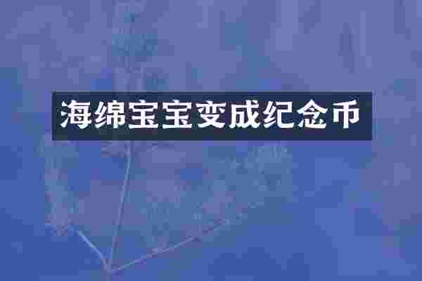 海绵宝宝变成纪念币