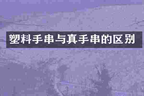 塑料手串与真手串的区别