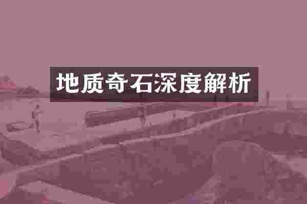 地质奇石深度解析