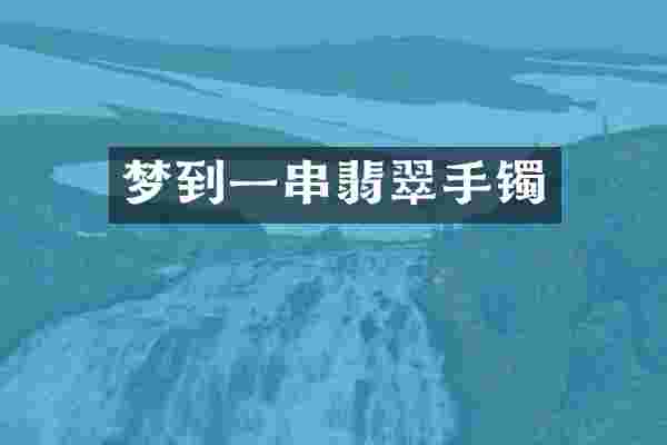 梦到一串翡翠手镯