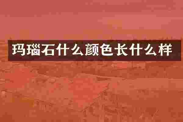 玛瑙石什么颜色长什么样