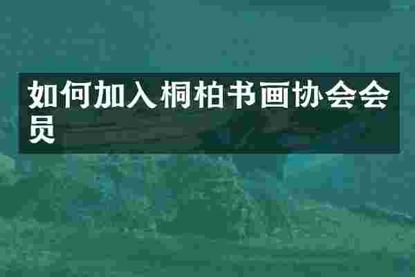 如何加入桐柏书画协会会员