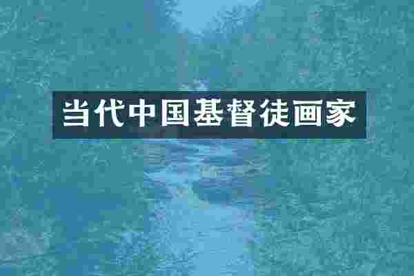 当代中国基督徒画家