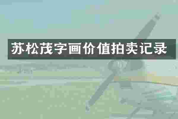 苏松茂字画价值拍卖记录