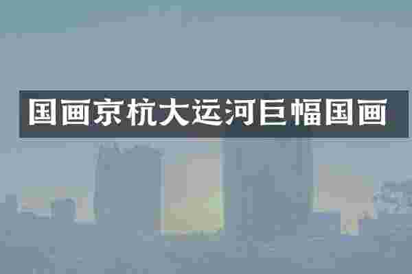 国画京杭大运河巨幅国画