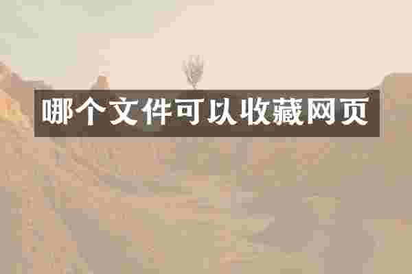哪个文件可以收藏网页