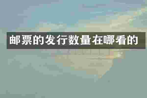 邮票的发行数量在哪看的
