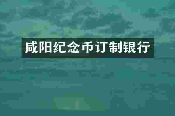 咸阳纪念币订制银行