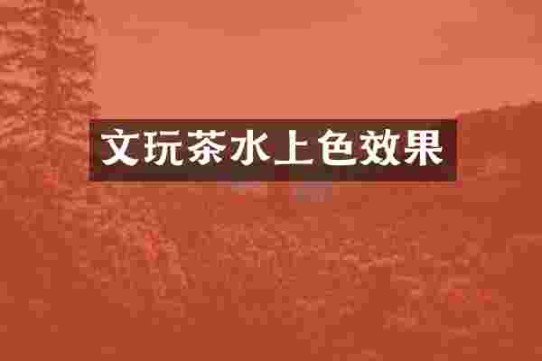 文玩茶水上色效果