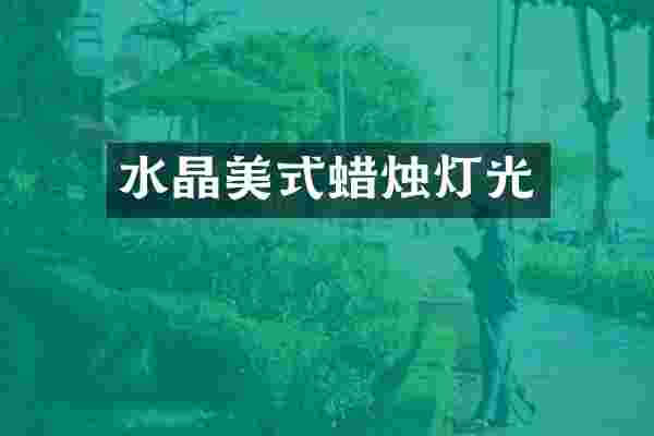 水晶美式蜡烛灯光