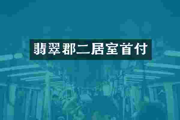 翡翠郡二居室首付