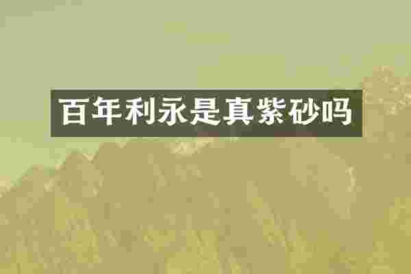 百年利永是真紫砂吗