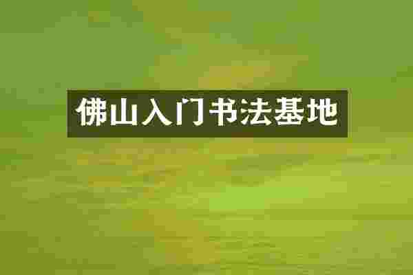 佛山入门书法基地