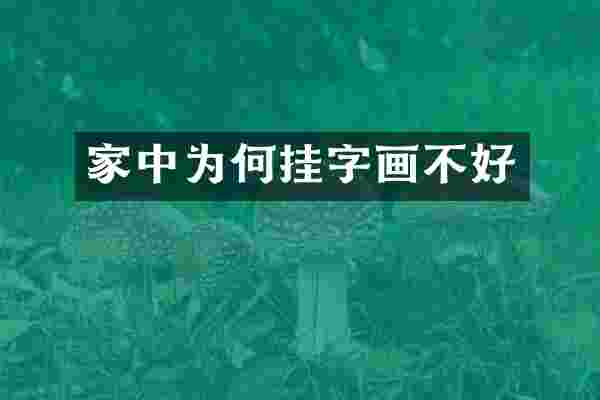 家中为何挂字画不好