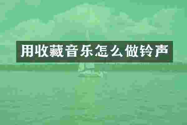 用收藏音乐怎么做铃声