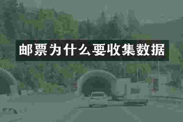 邮票为什么要收集数据