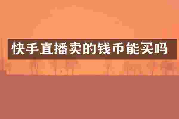 快手直播卖的钱币能买吗