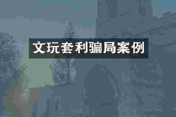 文玩套利骗局案例