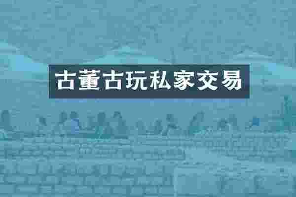 古董古玩私家交易
