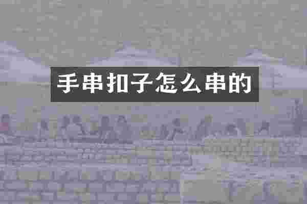 手串扣子怎么串的